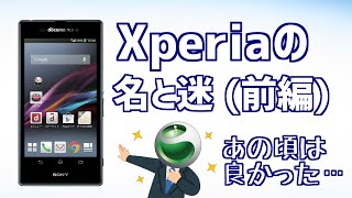 迷ケータイで話そう！第11回 Xperiaの歴史、名と迷【前編】
