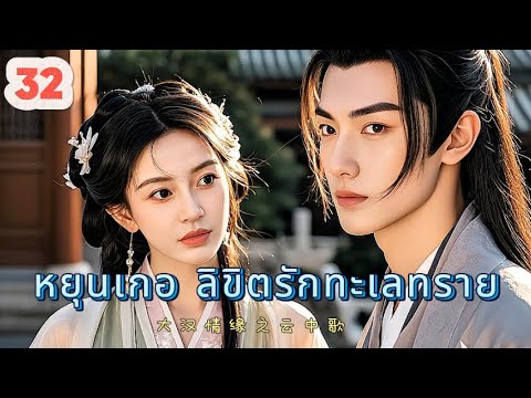 หยุนเกอ ลิขิตรักทะเลทราย 32 | เสียงพากย์ไทย |การได้พบคุณเป็นโชคดีที่สุด