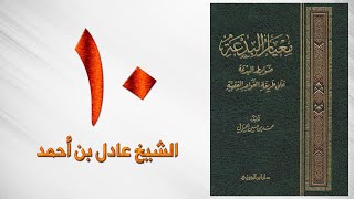 صورة ١٠. معيار البدعة | الشيخ عادل بن أحمد