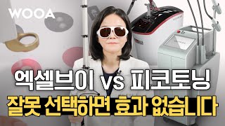 레이저라고 다 같은 레이저가 아닙니다｜홍조는 엑셀브이, 색소는 피코토닝?