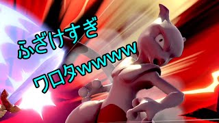 ミュウツーの吹っ飛ばされた時の顔ワロタｗｗｗ【大乱闘SP実況】