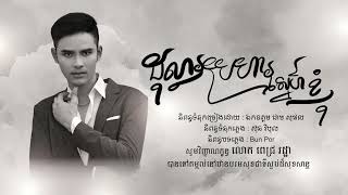 ដុល្លារប្រហារស្នេហ៍ខ្ញុំ - ពេជ្រ រដ្ឋា - Official Audio Lyric