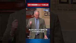 【0119 国際ニュース速報】