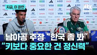 남아공 주장 “한국 봐봐, 키보다 중요한 건 정신력”｜지금 이 장면
