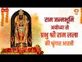 LIVE Sringaar Aarti Of Prabhu Shri Ram Lalla From Ram Janmabhoomi Ayodhya 27th April 2026