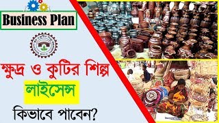 ক্ষুদ্র ও কুটির শিল্পের লাইসেন্স পাওয়ার পদ্ধতি
