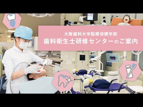 大阪歯科大学 歯科衛生士研修センターのご案内