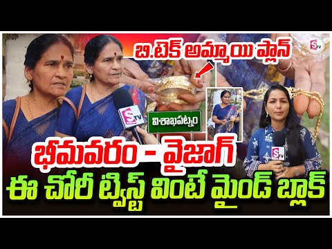 ఈ చోరీ  ట్విస్ట్ వింటే మైండ్ బ్లాక్..| B.Tech girl's plan | Vizag Robbery Case Latest News | Vizag