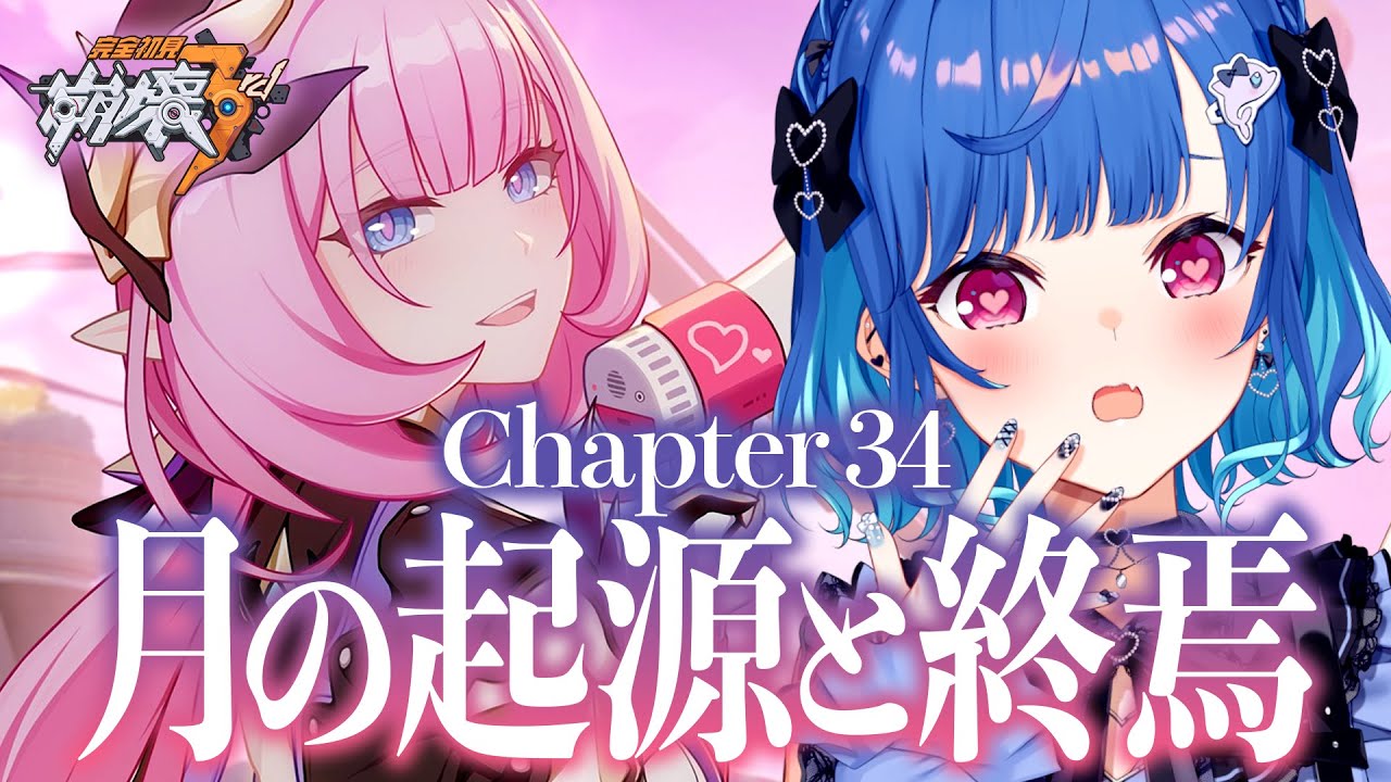 【 崩壊3rd 】34章「月の起源と終焉」進めません【 にじさんじ / 西園チグサ 】