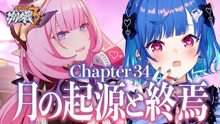 【 崩壊3rd 】34章「月の起源と終焉」進めません【 にじさんじ / 西園チグサ 】