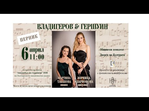 ШЕДЬОВРИ ОТ ВЛАДИГЕРОВ И ГЕРШУИН | Martina Tabakova & Zornitsa Ilarionova