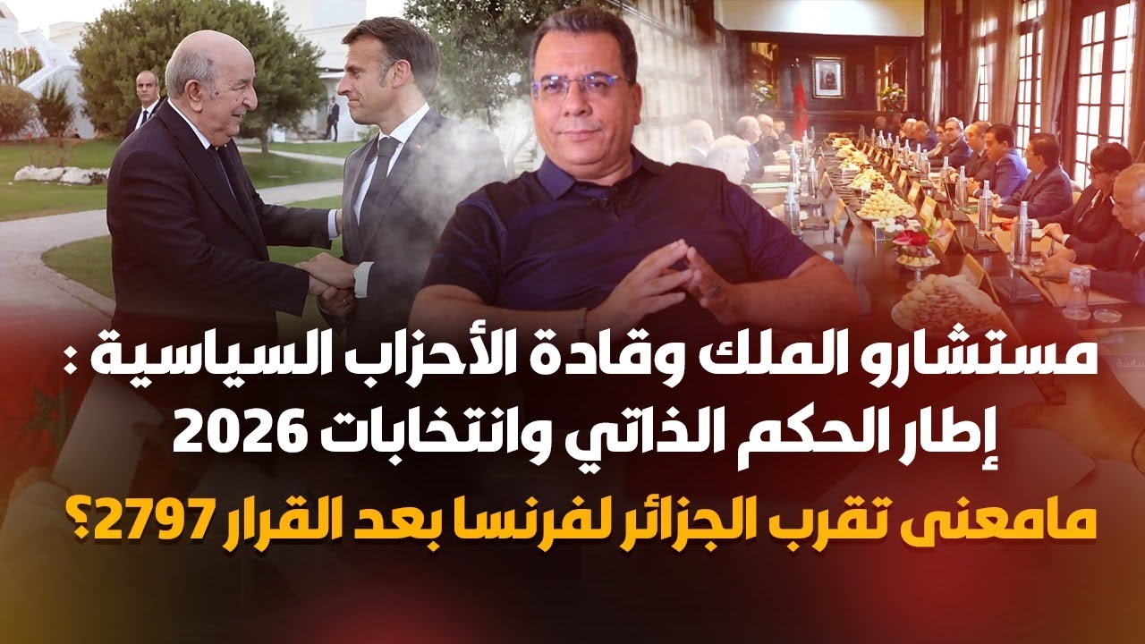 مستشارو الملك وقادة الاحزاب السياسية :إطار الحكم الذاتي وانتخابات 2026- تقرب ا?