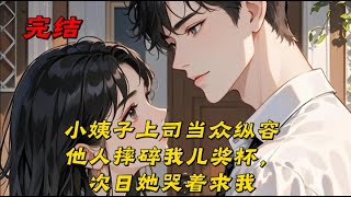 《小姨子上司当众纵容他人摔碎我儿奖杯，次日她哭着求我》岳父寿宴，高朋满座。纪灼拿起我儿子刚赢回的钢琴奖杯，笑着对我岳父说：“爸，这种小比赛奖杯，也敢摆在秦家？平白降低了档次！”