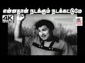 Ennathaan Nadakkum Nadakkattume Song TMS பாடிய பாடல் என்னதான் �