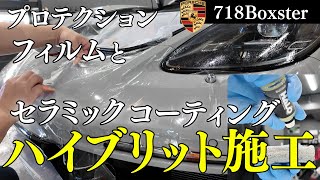 ポルシェ718ボクスターにプロテクションフィルムとセラミックコーティングのハイブリット施工