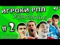 Игроки РПЛ: избранное # 2 