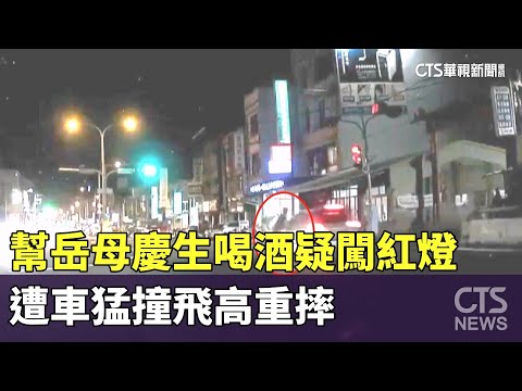 幫岳母慶生喝酒疑闖紅燈　遭車猛撞飛高重摔