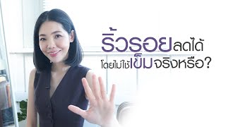 ริ้วรอยลดได้โดยไม่ใช้เข็มจริงหรือ? | Vikkaskincare