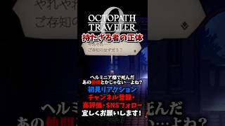 持たざる者の正体 【オクトパストラベラー0 / オクトラ0】 #ユズちょっきん #Shorts