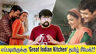 'தி கிரேட் இந்தியன் கிட்சன்' விமர்சனம் - 'The Great Indian Kitchen' Movie Review | Aishwarya Rajesh video