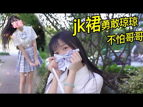 勇敢琼琼，不怕哥哥，琼琼酱的日常生活#jk裙，#vlog，可爱变装系列，你家的裙子有我多吗？嘻嘻