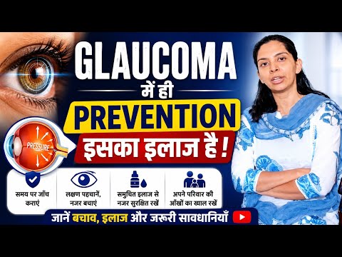 Glucoma में ही prevention इसका इलाज है