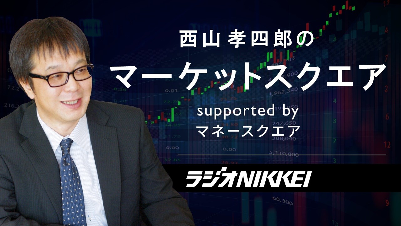 西山孝四郎のマーケットスクエア  2026年4月10日