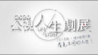 [情報] 2020年公視人生劇展 全新片單