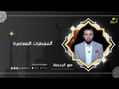 المفطرات المعاصرة برنامج مع الرحمة ح8 مع أ / عمر الحنبلي