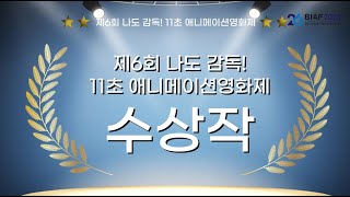 제6회 나도 감독! 11초 애니메이션영화제 수상작