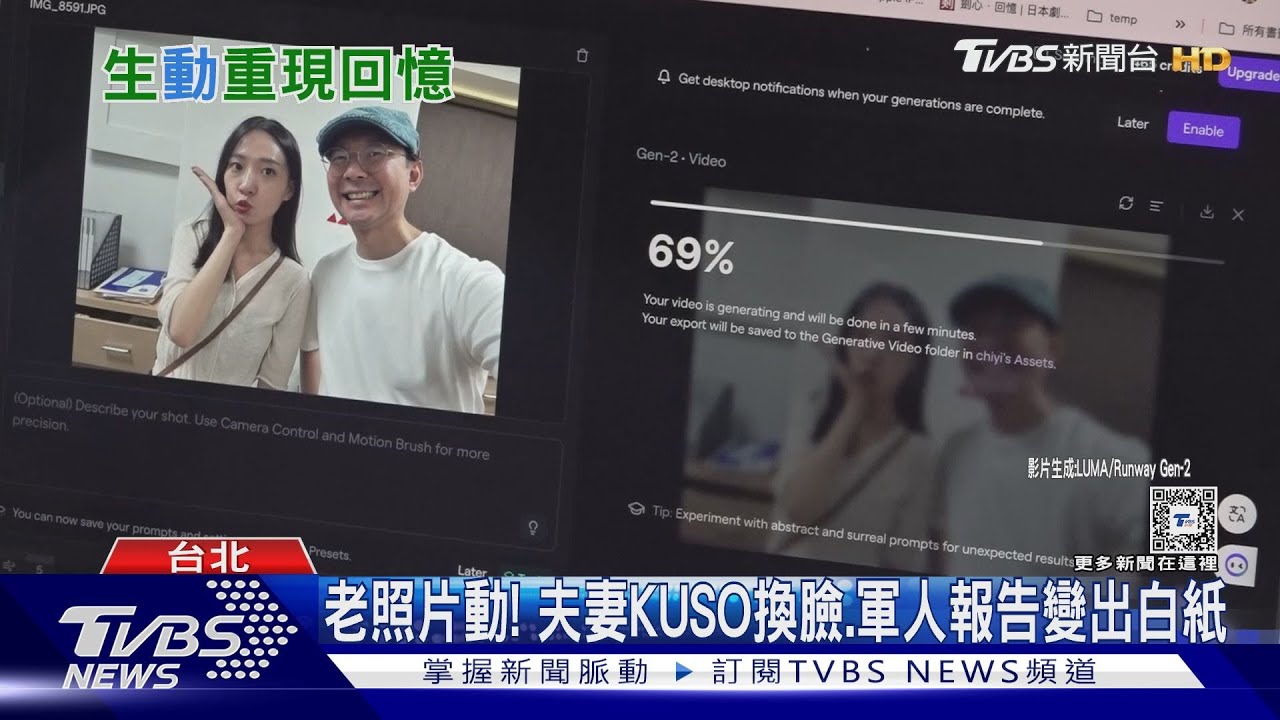 AI新招!舊照會「動」 婚紗照眨眼、玩水竟換臉