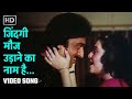 जिंदगी मौज उड़ाने का नाम है Zindagi Mauj Udaane Ka Naam 