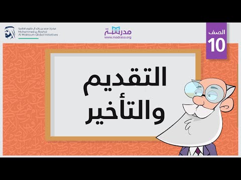 التقديم والتأخير