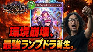 【シャドバWB】新時代のドラゴン！ノマグダラが環境を支配する構築が完成!!