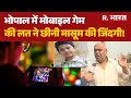 Madhya Pradesh भोपाल में मोबाइल गेम की लत ने छीन