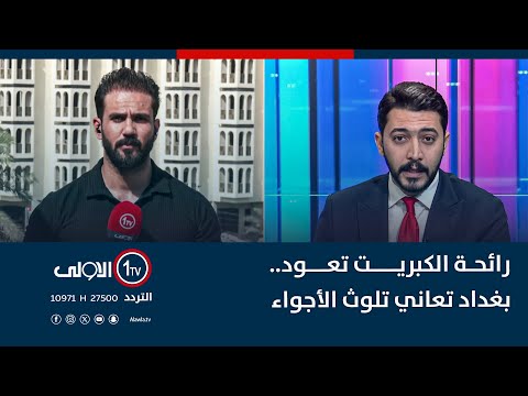 فيديو | رائحة الكبريت تعود.. بغداد تعاني تلوث الأجواء