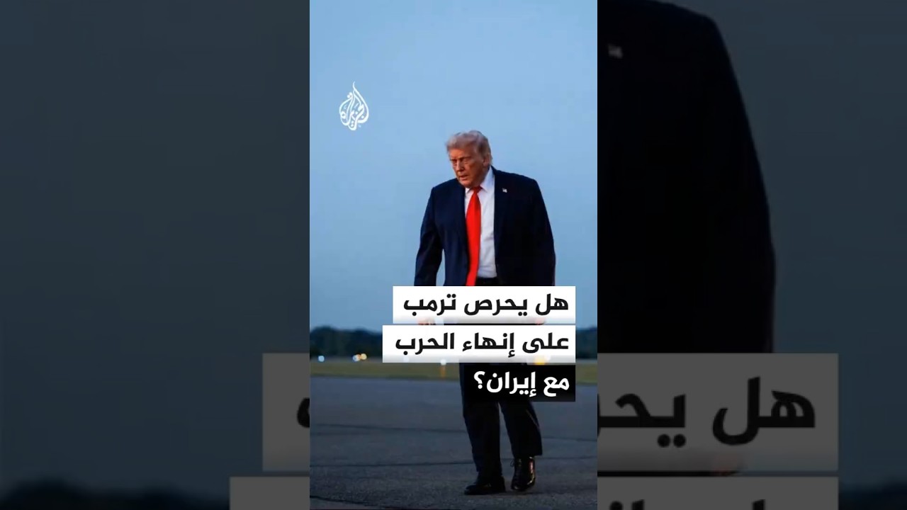 فيديو | هل يحرص ترمب على إنهاء الحرب مع إيران؟