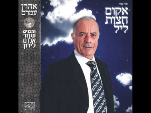 אהרן עמרם אהבת רעיה רצוני Aharon Amram