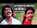 Dhanumasa Kaate Vaayo Muthodu Muthu Chunakkara Ramankutty Shankar Menaka Shyam Hits