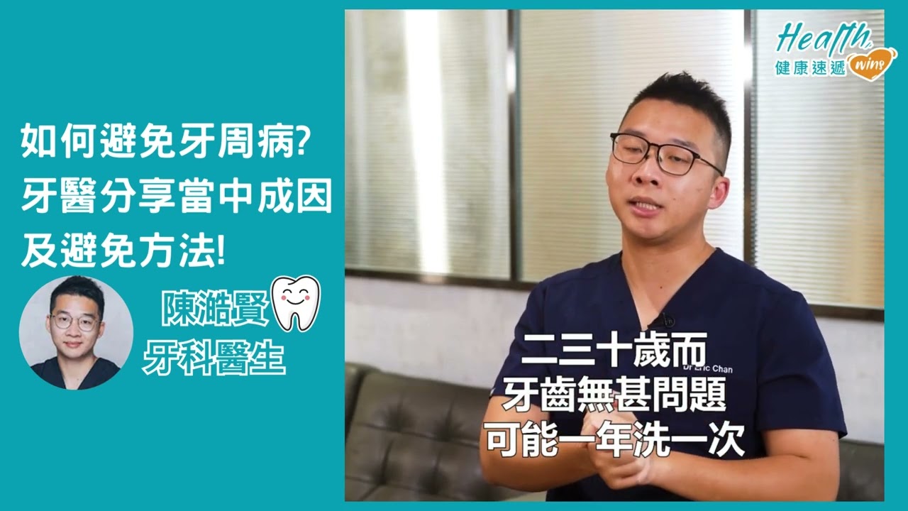 如何避免牙周病? 牙醫分享當中成因及避免方法!
