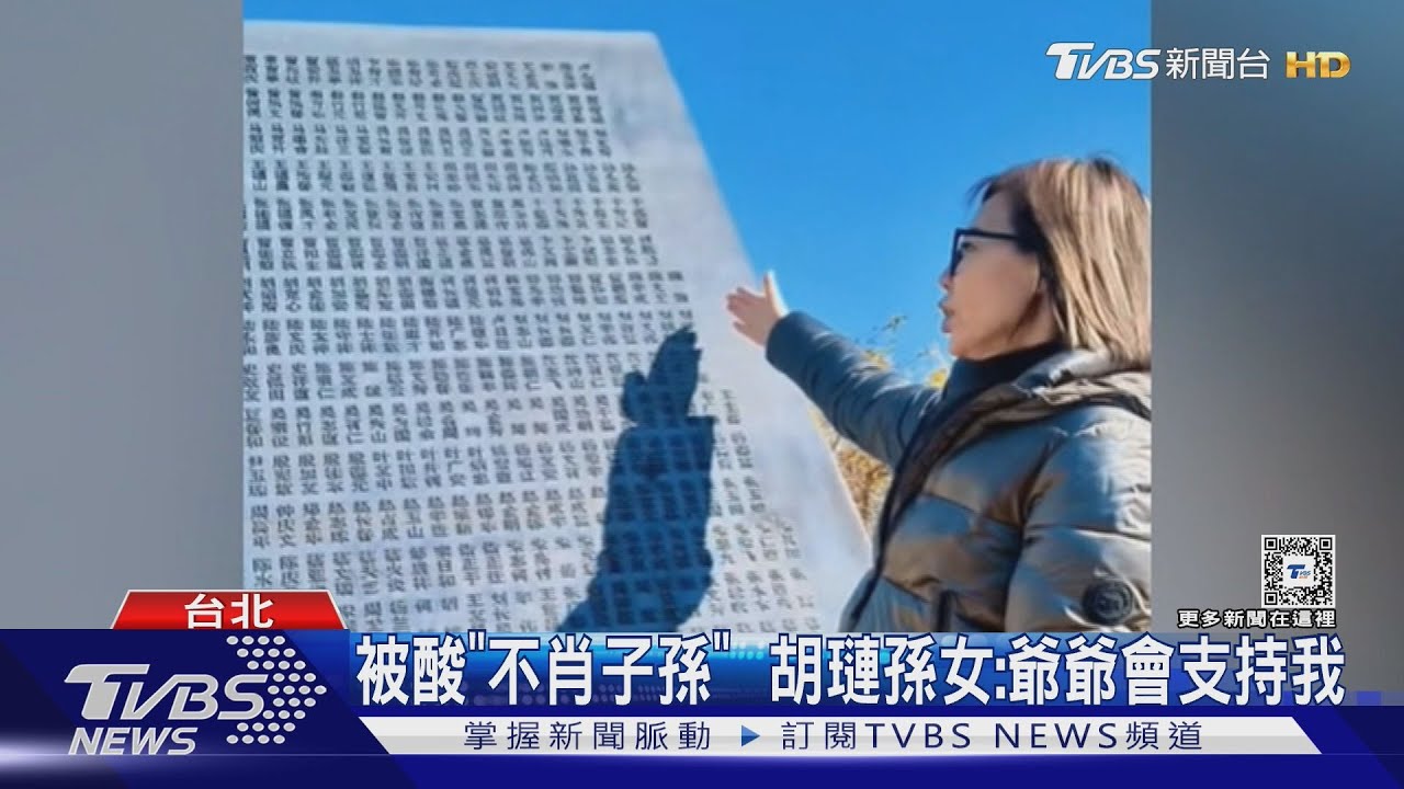喊設解放軍紀念碑　胡璉孫女：兩岸一家親