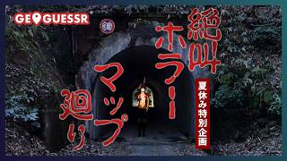 #206 夏休み特別企画 絶叫ホラーマップ廻り - 視聴者と一緒に考える！ ストリートビューから現在地を当てるゲーム GeoGuessr