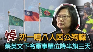 黑鷹迫降/參謀總長沈一鳴殉職5生還8罹難
