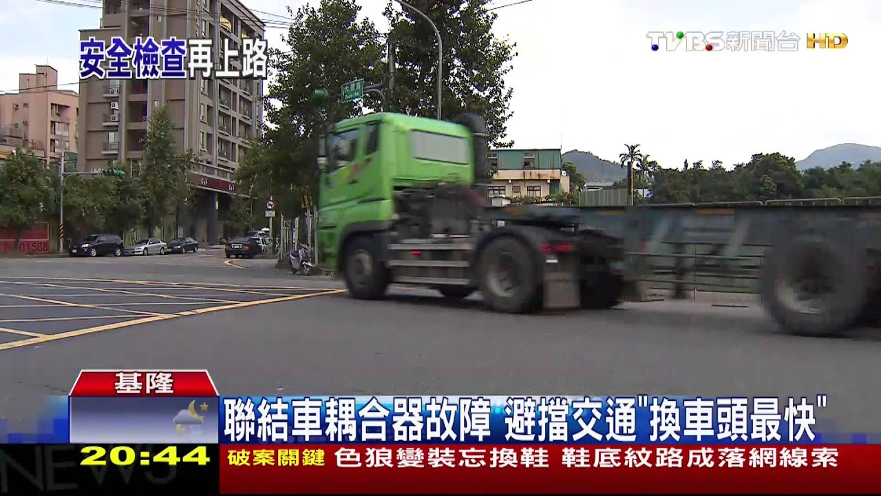 聯結車耦合器故障 避擋交通「換車頭最快」