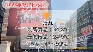 2026年6月2日(火) 台北の天気と服装 #台北 #天気 #服装 #6月