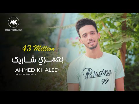 بعمري شاريك احمد خالد 2019 b3omre shrek ahmed khaled