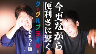 【今更ながら便利さに驚く グーグル プライマー おおっと編】