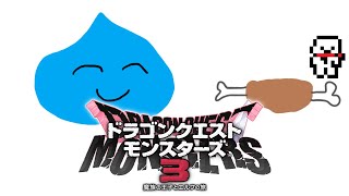 ドラゴンクエストモンスターズ３に挑みし者【ぽん犬配信】