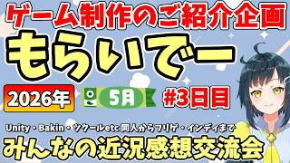 【ゲーム制作紹介企画】「もらいでー」 みんなの創作進捗紹介を見て応援＆刺激にしよう 【2026年5月版 3日目】