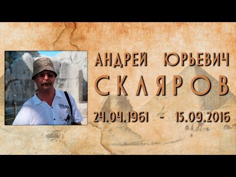 Андрей Скляров 1961-2016